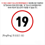 [RingRing] 파워링1 (대)