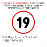 [일본 Magic Eyes] 스지망 쿠파아 로아 스지망 쿠파로아 (34)