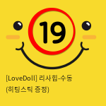 [LoveDoll] 리사힙-수동 (히팅스틱 증정)