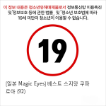 [일본 Magic Eyes] 베스트 스지망 쿠파아 로아 (92)