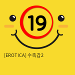 [EROTICA] 수족갑2 (49)(122)