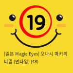 [일본 Magic Eyes] 오나시 마키의 비밀 (면타입) (48)