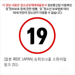 [일본 RIDE JAPAN] 슈퍼오나홀 스파이럴 핑크 (51)