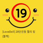 [LoveDoll] 20단진동 젤리 킹 (블랙)