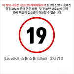 [LoveDoll] 스톱 스톱 (10ml) - 롱타임젤