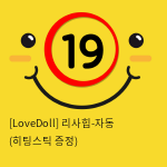 [LoveDoll] 리사힙-자동 (히팅스틱 증정)