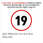 [일본 TENGA] 텐가 에그로션 65ml (EGGL-001)