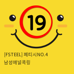 [FSTEEL] 페티시NO.4 남성애널콕링 (46)