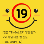 [일본 TENGA] 프리미엄 텐가 오리지널 버큠 컵 젠틀 (TOC-201PS) (2) 신제품