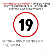 [레그에비뉴] O자모양 링의 디테일 바디 스타킹 LA89054