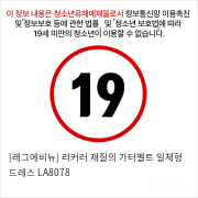 [레그에비뉴] 리커러 재질의 가터벨트 일체형 드레스 LA8078