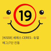 [KISS9] 세레스 CERES - 듀얼 에그/7단 진동