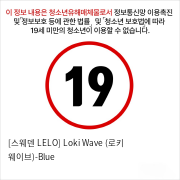 [스웨덴 LELO] Loki Wave (로키 웨이브)-Blue