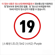 [스웨덴 LELO] Siri2 (시리2)-Purple