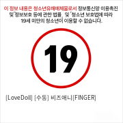 [LoveDoll] [수동] 비즈애니[FINGER]