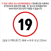 [일본 G PROJECT] 페페 누루루 로션 220ml