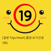 [일본 Toys Heart] 출장 요가선생 (96)