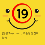 [일본 Toys Heart] 초순정 일진녀 (97)