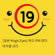 [일본 Magic Eyes] 하드커버 텐더 마카롱 (87)