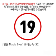 [일본 Magic Eyes] 요태성숙 (52)