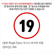 [일본 Magic Eyes] 오나시 마키의 비밀 (면타입) (48)