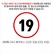 [NABI] 2in1 매직박스 (12단 진동/12단 리킹)