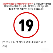 [일본 N.P.G] 명기의증명 013 타나카 레몬 (92)