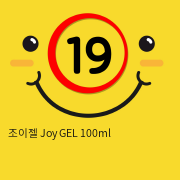 조이젤 Joy GEL 100ml