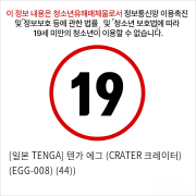 [일본 TENGA] 텐가 에그 (CRATER 크레이터) (EGG-008) (44))