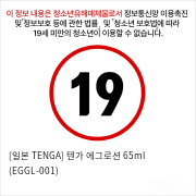 [일본 TENGA] 텐가 에그로션 65ml (EGGL-001)