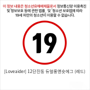 [Loveaider] 12단진동 듀얼롱앤숏에그 (레드)