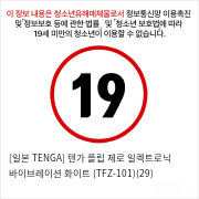 [일본 TENGA] 텐가 플립 제로 일렉트로닉 바이브레이션 화이트 (TFZ-101)(29)