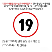 [일본 TENGA] 텐가 듀얼 센세이션 컵 (TOC-204) (11) 신제품