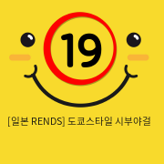 [일본 RENDS] 도쿄스타일 시부야걸 (10)