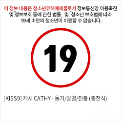 [KISS9] 캐시 CATHY - 돌기/발열/진동 (충전식)