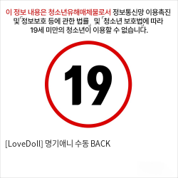 [LoveDoll] 명기애니 수동 BACK