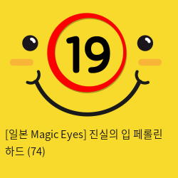 [일본 Magic Eyes] 진실의 입 페롤린 하드 (74)