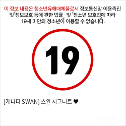 [캐나다 SWAN] 스완 시그너트 ♥