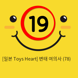 [일본 Toys Heart] 변태 여의사 (78)