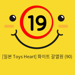 [일본 Toys Heart] 화이트 갈엘원 (90)