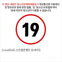 [LoveDoll] 스트렙온벨트 토네이도