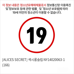 [ALICES SECRET] 섹시롱슬립 NY14020063-1 (166)