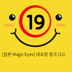 [일본 Magic Eyes] 네쵸망 핑크 (11)