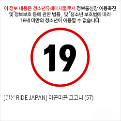 [일본 RIDE JAPAN] 미끈미끈 코코니 (57)