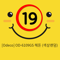[Odeco] OD-6109GS 헤돈 (색상랜덤)