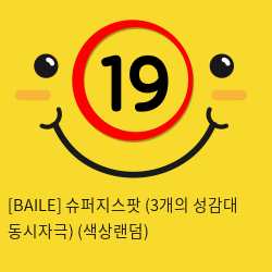 [BAILE] 슈퍼지스팟 (3개의 성감대 동시자극) (색상랜덤) (30)