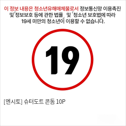 [엔시토] 슈터도트 콘돔 10P