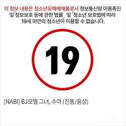 [NABI] BJ모델 그녀, 수아 (진동/음성)