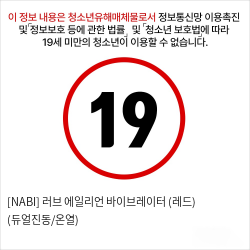 [NABI] 러브 에일리언 바이브레이터 (레드) (듀얼진동/온열)