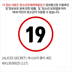 [ALICES SECRET] 섹시브라 팬티 세트 NA13030025 (117)